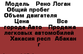  › Модель ­ Рено Логан › Общий пробег ­ 74 000 › Объем двигателя ­ 1 600 › Цена ­ 320 000 - Все города Авто » Продажа легковых автомобилей   . Хакасия респ.,Абакан г.